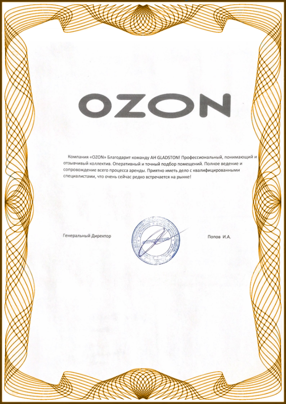благодарность от ozon 