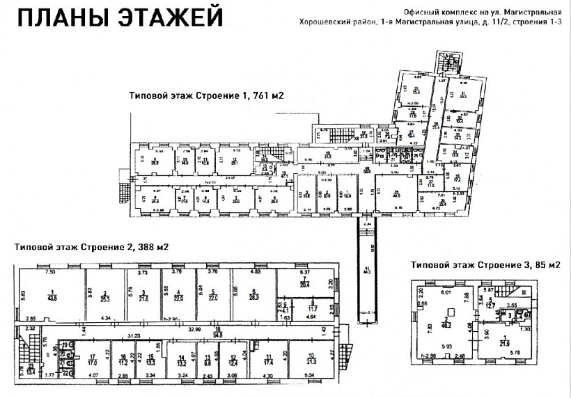 Аренда офиса Комплекс зданий «1-я Магистральная улица, 11/2 с1,2,3»