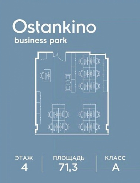 Аренда офиса ОСТАНКИНО BUSINESS PARK