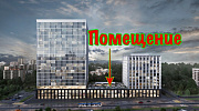 Продажа торгового помещения БЦ STONE Ленинский - превью