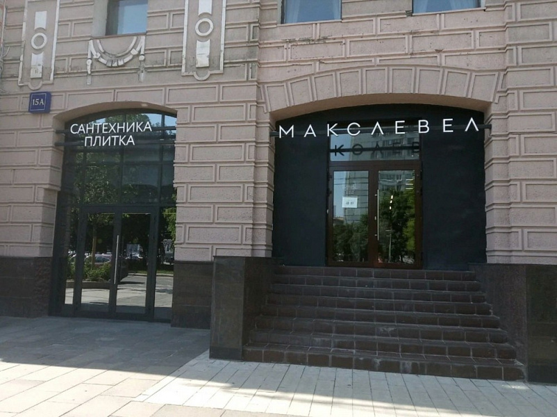 Аренда торгового помещения Бизнес - центр «Маяковская Плаза»