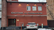 Аренда торгового помещения Бизнес-центр «Охотник» - превью