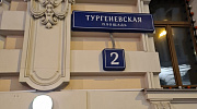 Аренда офиса Бизнес-центр «Тургеневская 2» - превью