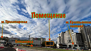 Аренда торгового помещения Деловой центр у метро - превью