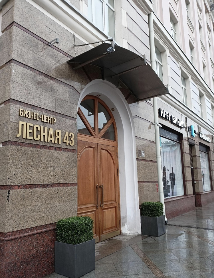 Аренда офиса Бизнес-центр «Лесная 43»