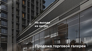 Продажа торгового помещения ЖК 