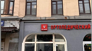 Аренда торгового помещения Офисное здание «Красная Пресня 28» - превью